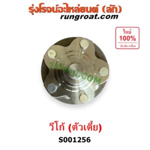 S001256 ดุมล้อหน้า (เฉพาะ เสื้อดุมล้อหน้า, เสื้อลูกปืนล้อหน้า) TOYOTA (โตโยต้า) / VIGO (วีโก้ 2004 - 2015) (ตัวเตี้ย) LH, RH