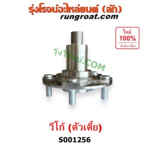 S001256 ดุมล้อหน้า (เฉพาะ เสื้อดุมล้อหน้า, เสื้อลูกปืนล้อหน้า) TOYOTA (โตโยต้า) / VIGO (วีโก้ 2004 - 2015) (ตัวเตี้ย) LH, RH