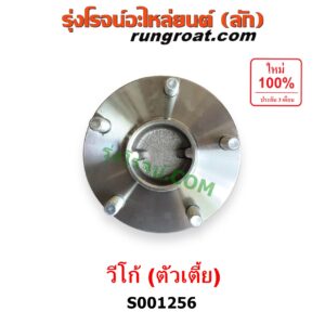 S001256 ดุมล้อหน้า (เฉพาะ เสื้อดุมล้อหน้า, เสื้อลูกปืนล้อหน้า) TOYOTA (โตโยต้า) / VIGO (วีโก้ 2004 - 2015) (ตัวเตี้ย) LH, RH