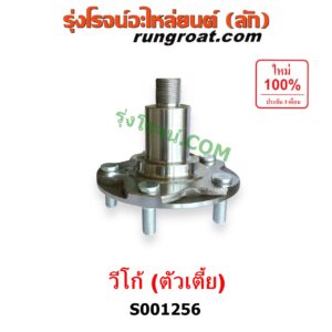 S001256 ดุมล้อหน้า (เฉพาะ เสื้อดุมล้อหน้า, เสื้อลูกปืนล้อหน้า) TOYOTA (โตโยต้า) / VIGO (วีโก้ 2004 - 2015) (ตัวเตี้ย) LH, RH