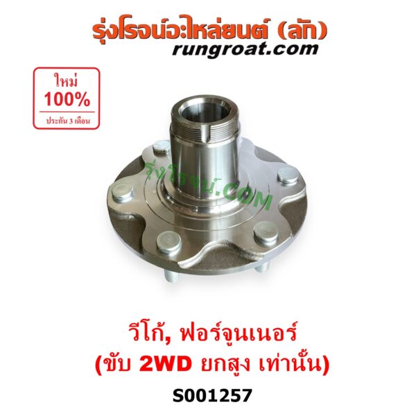 S001257 ดุมล้อหน้า (เฉพาะ เสื้อดุมล้อหน้า, เสื้อลูกปืนล้อหน้า) TOYOTA (โตโยต้า) / FORTUNER (ฟอร์จูนเนอร์ 2005 - 2014) (รุ่นแรก) , VIGO (วีโก้ 2004 - 2015) (ยกสูง 2WD) LH, RH