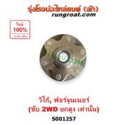 S001257 ดุมล้อหน้า (เฉพาะ เสื้อดุมล้อหน้า, เสื้อลูกปืนล้อหน้า) TOYOTA (โตโยต้า) / FORTUNER (ฟอร์จูนเนอร์ 2005 - 2014) (รุ่นแรก) , VIGO (วีโก้ 2004 - 2015) (ยกสูง 2WD) LH, RH