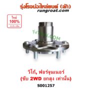 S001257 ดุมล้อหน้า (เฉพาะ เสื้อดุมล้อหน้า, เสื้อลูกปืนล้อหน้า) TOYOTA (โตโยต้า) / FORTUNER (ฟอร์จูนเนอร์ 2005 - 2014) (รุ่นแรก) , VIGO (วีโก้ 2004 - 2015) (ยกสูง 2WD) LH, RH