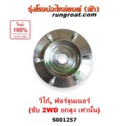 S001257 ดุมล้อหน้า (เฉพาะ เสื้อดุมล้อหน้า, เสื้อลูกปืนล้อหน้า) TOYOTA (โตโยต้า) / FORTUNER (ฟอร์จูนเนอร์ 2005 - 2014) (รุ่นแรก) , VIGO (วีโก้ 2004 - 2015) (ยกสูง 2WD) LH, RH