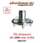 S001257 ดุมล้อหน้า (เฉพาะ เสื้อดุมล้อหน้า, เสื้อลูกปืนล้อหน้า) TOYOTA (โตโยต้า) / FORTUNER (ฟอร์จูนเนอร์ 2005 - 2014) (รุ่นแรก) , VIGO (วีโก้ 2004 - 2015) (ยกสูง 2WD) LH, RH