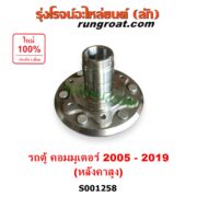 S001258 ดุมล้อหน้า (เฉพาะ เสื้อดุมล้อหน้า, เสื้อลูกปืนล้อหน้า) TOYOTA (โตโยต้า) / COMMUTER (รถตู้ คอมมิวเตอร์ คอมมูเตอร์ 2005 - 2019) (หลังคาสูง) LH, RH