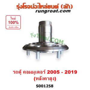 S001258 ดุมล้อหน้า (เฉพาะ เสื้อดุมล้อหน้า, เสื้อลูกปืนล้อหน้า) TOYOTA (โตโยต้า) / COMMUTER (รถตู้ คอมมิวเตอร์ คอมมูเตอร์ 2005 - 2019) (หลังคาสูง) LH, RH