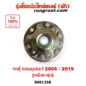 S001258 ดุมล้อหน้า (เฉพาะ เสื้อดุมล้อหน้า, เสื้อลูกปืนล้อหน้า) TOYOTA (โตโยต้า) / COMMUTER (รถตู้ คอมมิวเตอร์ คอมมูเตอร์ 2005 - 2019) (หลังคาสูง) LH, RH