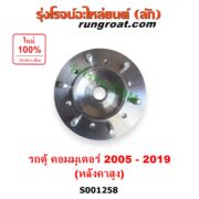 S001258 ดุมล้อหน้า (เฉพาะ เสื้อดุมล้อหน้า, เสื้อลูกปืนล้อหน้า) TOYOTA (โตโยต้า) / COMMUTER (รถตู้ คอมมิวเตอร์ คอมมูเตอร์ 2005 - 2019) (หลังคาสูง) LH, RH