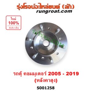 S001258 ดุมล้อหน้า (เฉพาะ เสื้อดุมล้อหน้า, เสื้อลูกปืนล้อหน้า) TOYOTA (โตโยต้า) / COMMUTER (รถตู้ คอมมิวเตอร์ คอมมูเตอร์ 2005 - 2019) (หลังคาสูง) LH, RH