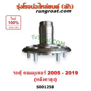 S001258 ดุมล้อหน้า (เฉพาะ เสื้อดุมล้อหน้า, เสื้อลูกปืนล้อหน้า) TOYOTA (โตโยต้า) / COMMUTER (รถตู้ คอมมิวเตอร์ คอมมูเตอร์ 2005 - 2019) (หลังคาสูง) LH, RH