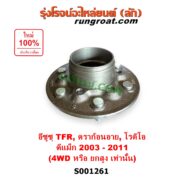 S001261 ดุมล้อหน้า (เฉพาะ เสื้อดุมล้อหน้า, เสื้อลูกปืนล้อหน้า) ISUZU (อีซูซุ) / D-MAX (ดีแม็ก ดีแม็ค DMAX 2003 - 2011) (รุ่นแรก) , DRAGON EYE (ดราก้อน อาย) (TFR 1997 - 2002) , MU 7 (มิว 7 2005 - 2013) , RODEO (โรดิโอ) , TFR (มังกรทอง 90/95) (4WD, ยกสูง) LH, RH
