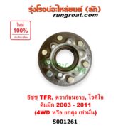 S001261 ดุมล้อหน้า (เฉพาะ เสื้อดุมล้อหน้า, เสื้อลูกปืนล้อหน้า) ISUZU (อีซูซุ) / D-MAX (ดีแม็ก ดีแม็ค DMAX 2003 - 2011) (รุ่นแรก) , DRAGON EYE (ดราก้อน อาย) (TFR 1997 - 2002) , MU 7 (มิว 7 2005 - 2013) , RODEO (โรดิโอ) , TFR (มังกรทอง 90/95) (4WD, ยกสูง) LH, RH