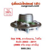 S001261 ดุมล้อหน้า (เฉพาะ เสื้อดุมล้อหน้า, เสื้อลูกปืนล้อหน้า) ISUZU (อีซูซุ) / D-MAX (ดีแม็ก ดีแม็ค DMAX 2003 - 2011) (รุ่นแรก) , DRAGON EYE (ดราก้อน อาย) (TFR 1997 - 2002) , MU 7 (มิว 7 2005 - 2013) , RODEO (โรดิโอ) , TFR (มังกรทอง 90/95) (4WD, ยกสูง) LH, RH