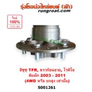 S001261 ดุมล้อหน้า (เฉพาะ เสื้อดุมล้อหน้า, เสื้อลูกปืนล้อหน้า) ISUZU (อีซูซุ) / D-MAX (ดีแม็ก ดีแม็ค DMAX 2003 - 2011) (รุ่นแรก) , DRAGON EYE (ดราก้อน อาย) (TFR 1997 - 2002) , MU 7 (มิว 7 2005 - 2013) , RODEO (โรดิโอ) , TFR (มังกรทอง 90/95) (4WD, ยกสูง) LH, RH