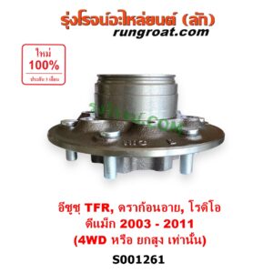 S001261 ดุมล้อหน้า (เฉพาะ เสื้อดุมล้อหน้า, เสื้อลูกปืนล้อหน้า) ISUZU (อีซูซุ) / D-MAX (ดีแม็ก ดีแม็ค DMAX 2003 - 2011) (รุ่นแรก) , DRAGON EYE (ดราก้อน อาย) (TFR 1997 - 2002) , MU 7 (มิว 7 2005 - 2013) , RODEO (โรดิโอ) , TFR (มังกรทอง 90/95) (4WD, ยกสูง) LH, RH