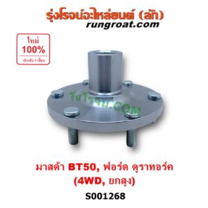 S001268 ดุมล้อหน้า (เฉพาะ เสื้อดุมล้อหน้า, เสื้อลูกปืนล้อหน้า) FORD (ฟอร์ด) / RANGER (เรนเจอร์ ดูราทอร์ค 2006 - 2011) (รุ่น 2) , MAZDA (มาสด้า) / BT-50 (บีที 50 06/09) (ยกสูง, 4WD) LH , RH