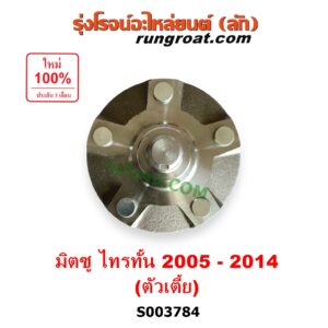 S003784 ดุมล้อหน้า (เฉพาะ เสื้อดุมล้อหน้า, เสื้อลูกปืนล้อหน้า) MITSUBISHI (มิตซู) / TRITON (ไทรทัน ไตตั้น 2005 - 2014 PLUS) (รุ่นแรก) (ตัวเตี้ย) LH, RH