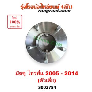 S003784 ดุมล้อหน้า (เฉพาะ เสื้อดุมล้อหน้า, เสื้อลูกปืนล้อหน้า) MITSUBISHI (มิตซู) / TRITON (ไทรทัน ไตตั้น 2005 - 2014 PLUS) (รุ่นแรก) (ตัวเตี้ย) LH, RH