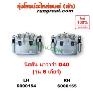 S000154 จับดิส (คาลิปเปอร์, คาลิปเปอร์เบรค) NISSAN (นิสสัน) / NAVARA (นาวาร่า D40 2007 - 2013) (รุ่นแรก D40) 6 เกียร์ LH