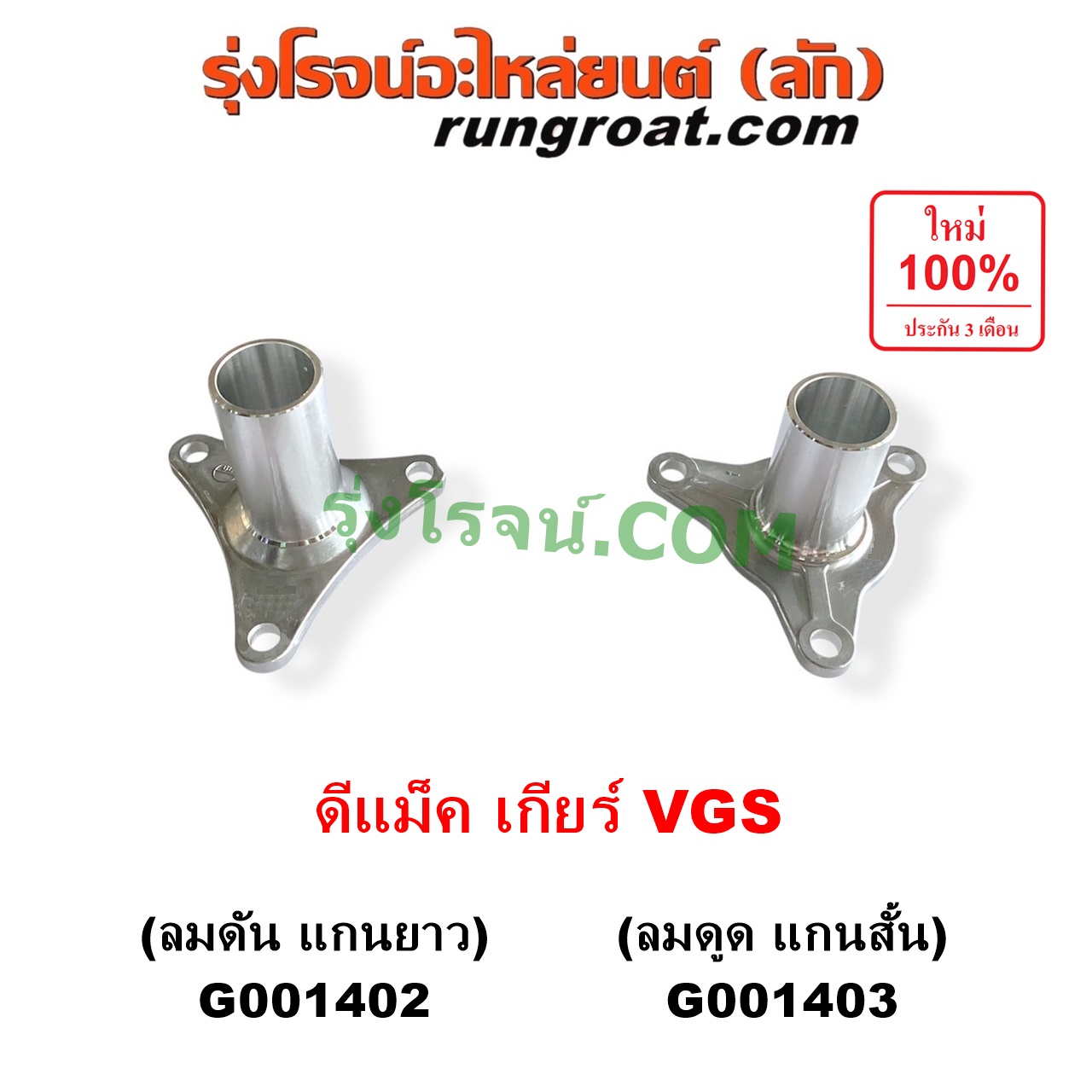 G001402 ตีต้าฝาเกียร์ (ฝาครอบก้านเกียร์ 4) ISUZU (อีซูซุ) / D-MAX (ดีแม็ก ดีแม็ค DMAX 2003 - 2011) (รุ่นแรก) , D-MAX (ออนิว ออลนิว ดีแม็ก ดีแม็ค DMAX 2012 - 2019) (วีครอส V-CROSS / บลูเพาเวอร์ / 1.9) , MU 7 (มิว 7 2005 - 2013) , ISUZU (อีซูซุ) / MU X (มิว X 2014 - 2019) เกียร์ VGS (รุ่น ลมดัน แกนจะยาว)