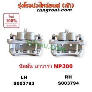 S003794 จับดิส (คาลิปเปอร์, คาลิปเปอร์เบรค) NISSAN (นิสสัน) / NAVARA (นาวาร่า NP300 D23 2014 - 2023) (รุ่น 2 D23) (เตี้ยสูง เหมือนกัน) RH
