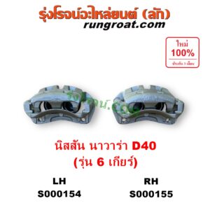 S000154 จับดิส (คาลิปเปอร์, คาลิปเปอร์เบรค) NISSAN (นิสสัน) / NAVARA (นาวาร่า D40 2007 - 2013) (รุ่นแรก D40) 6 เกียร์ LH