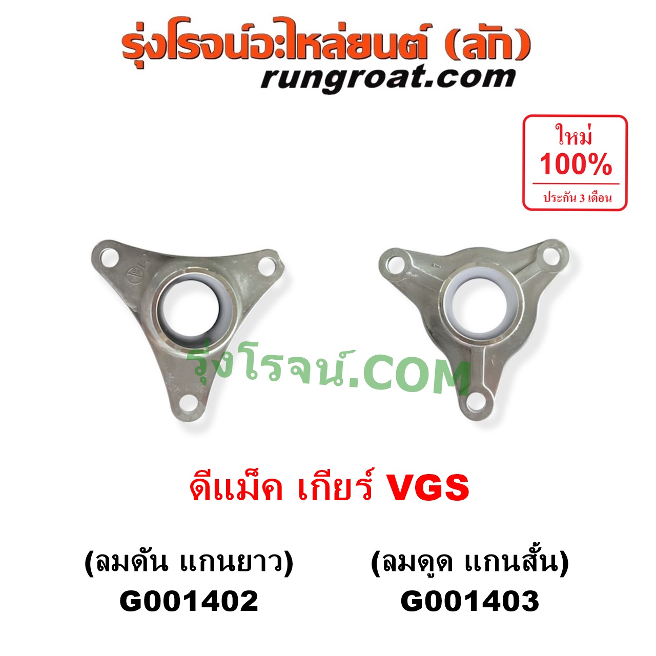 G001402 ตีต้าฝาเกียร์ (ฝาครอบก้านเกียร์ 4) ISUZU (อีซูซุ) / D-MAX (ดีแม็ก ดีแม็ค DMAX 2003 - 2011) (รุ่นแรก) , D-MAX (ออนิว ออลนิว ดีแม็ก ดีแม็ค DMAX 2012 - 2019) (วีครอส V-CROSS / บลูเพาเวอร์ / 1.9) , MU 7 (มิว 7 2005 - 2013) , ISUZU (อีซูซุ) / MU X (มิว X 2014 - 2019) เกียร์ VGS (รุ่น ลมดัน แกนจะยาว)