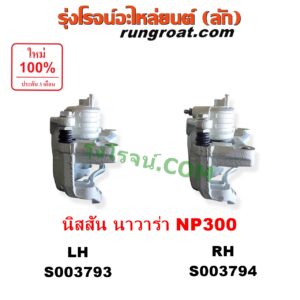 S003794 จับดิส (คาลิปเปอร์, คาลิปเปอร์เบรค) NISSAN (นิสสัน) / NAVARA (นาวาร่า NP300 D23 2014 - 2023) (รุ่น 2 D23) (เตี้ยสูง เหมือนกัน) RH