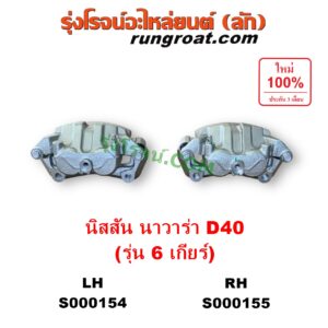 S000154 จับดิส (คาลิปเปอร์, คาลิปเปอร์เบรค) NISSAN (นิสสัน) / NAVARA (นาวาร่า D40 2007 - 2013) (รุ่นแรก D40) 6 เกียร์ LH