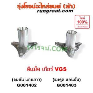 G001402 ตีต้าฝาเกียร์ (ฝาครอบก้านเกียร์ 4) ISUZU (อีซูซุ) / D-MAX (ดีแม็ก ดีแม็ค DMAX 2003 - 2011) (รุ่นแรก) , D-MAX (ออนิว ออลนิว ดีแม็ก ดีแม็ค DMAX 2012 - 2019) (วีครอส V-CROSS / บลูเพาเวอร์ / 1.9) , MU 7 (มิว 7 2005 - 2013) , ISUZU (อีซูซุ) / MU X (มิว X 2014 - 2019) เกียร์ VGS (รุ่น ลมดัน แกนจะยาว)