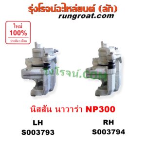 S003794 จับดิส (คาลิปเปอร์, คาลิปเปอร์เบรค) NISSAN (นิสสัน) / NAVARA (นาวาร่า NP300 D23 2014 - 2023) (รุ่น 2 D23) (เตี้ยสูง เหมือนกัน) RH