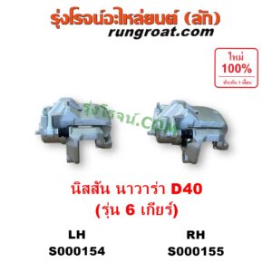 S000154 จับดิส (คาลิปเปอร์, คาลิปเปอร์เบรค) NISSAN (นิสสัน) / NAVARA (นาวาร่า D40 2007 - 2013) (รุ่นแรก D40) 6 เกียร์ LH
