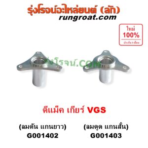 G001402 ตีต้าฝาเกียร์ (ฝาครอบก้านเกียร์ 4) ISUZU (อีซูซุ) / D-MAX (ดีแม็ก ดีแม็ค DMAX 2003 - 2011) (รุ่นแรก) , D-MAX (ออนิว ออลนิว ดีแม็ก ดีแม็ค DMAX 2012 - 2019) (วีครอส V-CROSS / บลูเพาเวอร์ / 1.9) , MU 7 (มิว 7 2005 - 2013) , ISUZU (อีซูซุ) / MU X (มิว X 2014 - 2019) เกียร์ VGS (รุ่น ลมดัน แกนจะยาว)