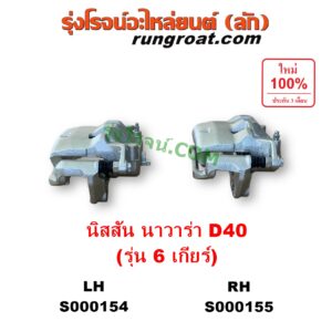 S000154 จับดิส (คาลิปเปอร์, คาลิปเปอร์เบรค) NISSAN (นิสสัน) / NAVARA (นาวาร่า D40 2007 - 2013) (รุ่นแรก D40) 6 เกียร์ LH