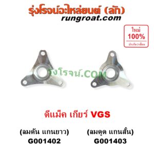 G001402 ตีต้าฝาเกียร์ (ฝาครอบก้านเกียร์ 4) ISUZU (อีซูซุ) / D-MAX (ดีแม็ก ดีแม็ค DMAX 2003 - 2011) (รุ่นแรก) , D-MAX (ออนิว ออลนิว ดีแม็ก ดีแม็ค DMAX 2012 - 2019) (วีครอส V-CROSS / บลูเพาเวอร์ / 1.9) , MU 7 (มิว 7 2005 - 2013) , ISUZU (อีซูซุ) / MU X (มิว X 2014 - 2019) เกียร์ VGS (รุ่น ลมดัน แกนจะยาว)