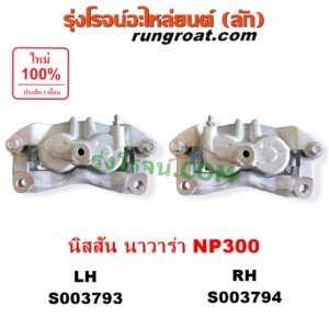 S003793 จับดิส (คาลิปเปอร์, คาลิปเปอร์เบรค) NISSAN (นิสสัน) / NAVARA (นาวาร่า NP300 D23 2014 - 2023) (รุ่น 2 D23) (เตี้ยสูง เหมือนกัน) LH