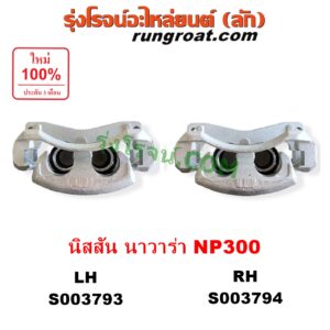 S003793 จับดิส (คาลิปเปอร์, คาลิปเปอร์เบรค) NISSAN (นิสสัน) / NAVARA (นาวาร่า NP300 D23 2014 - 2023) (รุ่น 2 D23) (เตี้ยสูง เหมือนกัน) LH