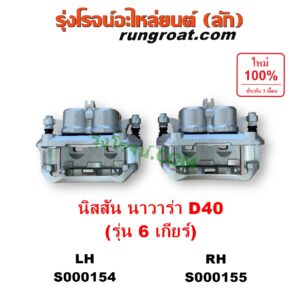 S000155 จับดิส (คาลิปเปอร์, คาลิปเปอร์เบรค) NISSAN (นิสสัน) / NAVARA (นาวาร่า D40 2007 - 2013) (รุ่นแรก D40) 6 เกียร์ RH
