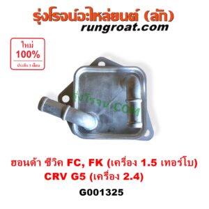 G001325 ออยเกียร์ (ออยคูลเลอร์ เกียร์ออโต้) HONDA (ฮอนด้า) / CIVIC (ซีวิค 2016 - 2020) (FC / FK) , CRV (ซีอาร์วี 2018 - 2022) (รุ่น 5 / G5) CIVIC เครื่อง 1500 เทอร์โบ / CRV เครื่อง 2400 เบนซิน
