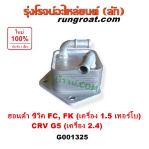 G001325 ออยเกียร์ (ออยคูลเลอร์ เกียร์ออโต้) HONDA (ฮอนด้า) / CIVIC (ซีวิค 2016 - 2020) (FC / FK) , CRV (ซีอาร์วี 2018 - 2022) (รุ่น 5 / G5) CIVIC เครื่อง 1500 เทอร์โบ / CRV เครื่อง 2400 เบนซิน