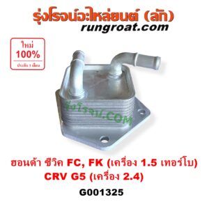 G001325 ออยเกียร์ (ออยคูลเลอร์ เกียร์ออโต้) HONDA (ฮอนด้า) / CIVIC (ซีวิค 2016 - 2020) (FC / FK) , CRV (ซีอาร์วี 2018 - 2022) (รุ่น 5 / G5) CIVIC เครื่อง 1500 เทอร์โบ / CRV เครื่อง 2400 เบนซิน