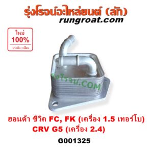 G001325 ออยเกียร์ (ออยคูลเลอร์ เกียร์ออโต้) HONDA (ฮอนด้า) / CIVIC (ซีวิค 2016 - 2020) (FC / FK) , CRV (ซีอาร์วี 2018 - 2022) (รุ่น 5 / G5) CIVIC เครื่อง 1500 เทอร์โบ / CRV เครื่อง 2400 เบนซิน