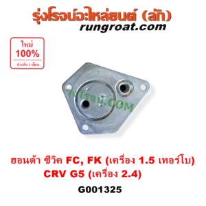 G001325 ออยเกียร์ (ออยคูลเลอร์ เกียร์ออโต้) HONDA (ฮอนด้า) / CIVIC (ซีวิค 2016 - 2020) (FC / FK) , CRV (ซีอาร์วี 2018 - 2022) (รุ่น 5 / G5) CIVIC เครื่อง 1500 เทอร์โบ / CRV เครื่อง 2400 เบนซิน