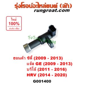 G001400 เซ็นเซอร์เกียร์ (สปีดเกียร์, เปลี่ยนเกียร์) HONDA (ฮอนด้า) / BRIO / BRIO AMAZE (บริโอ้ / บริโอ อเมส) (2011 - 2016) , CITY (ซิตี้ 2009 - 2013) , HRV (เอชอาร์วี 2014 - 2020) , JAZZ (แจ๊ส 2009 - 2013 ไฮบริด) (GE) ตัวยาว เบอร์ 28810-RPC-013