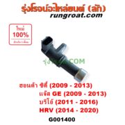 G001400 เซ็นเซอร์เกียร์ (สปีดเกียร์, เปลี่ยนเกียร์) HONDA (ฮอนด้า) / BRIO / BRIO AMAZE (บริโอ้ / บริโอ อเมส) (2011 - 2016) , CITY (ซิตี้ 2009 - 2013) , HRV (เอชอาร์วี 2014 - 2020) , JAZZ (แจ๊ส 2009 - 2013 ไฮบริด) (GE) ตัวยาว เบอร์ 28810-RPC-013