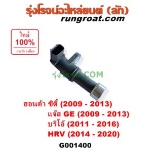 G001400 เซ็นเซอร์เกียร์ (สปีดเกียร์, เปลี่ยนเกียร์) HONDA (ฮอนด้า) / BRIO / BRIO AMAZE (บริโอ้ / บริโอ อเมส) (2011 - 2016) , CITY (ซิตี้ 2009 - 2013) , HRV (เอชอาร์วี 2014 - 2020) , JAZZ (แจ๊ส 2009 - 2013 ไฮบริด) (GE) ตัวยาว เบอร์ 28810-RPC-013