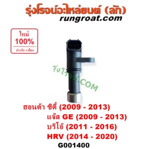 G001400 เซ็นเซอร์เกียร์ (สปีดเกียร์, เปลี่ยนเกียร์) HONDA (ฮอนด้า) / BRIO / BRIO AMAZE (บริโอ้ / บริโอ อเมส) (2011 - 2016) , CITY (ซิตี้ 2009 - 2013) , HRV (เอชอาร์วี 2014 - 2020) , JAZZ (แจ๊ส 2009 - 2013 ไฮบริด) (GE) ตัวยาว เบอร์ 28810-RPC-013