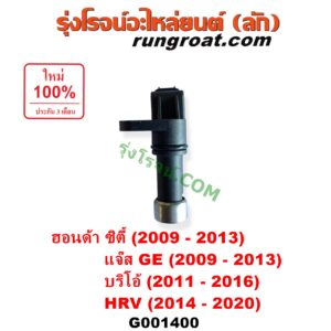 G001400 เซ็นเซอร์เกียร์ (สปีดเกียร์, เปลี่ยนเกียร์) HONDA (ฮอนด้า) / BRIO / BRIO AMAZE (บริโอ้ / บริโอ อเมส) (2011 - 2016) , CITY (ซิตี้ 2009 - 2013) , HRV (เอชอาร์วี 2014 - 2020) , JAZZ (แจ๊ส 2009 - 2013 ไฮบริด) (GE) ตัวยาว เบอร์ 28810-RPC-013