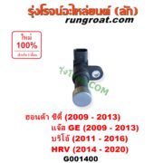 G001400 เซ็นเซอร์เกียร์ (สปีดเกียร์, เปลี่ยนเกียร์) HONDA (ฮอนด้า) / BRIO / BRIO AMAZE (บริโอ้ / บริโอ อเมส) (2011 - 2016) , CITY (ซิตี้ 2009 - 2013) , HRV (เอชอาร์วี 2014 - 2020) , JAZZ (แจ๊ส 2009 - 2013 ไฮบริด) (GE) ตัวยาว เบอร์ 28810-RPC-013